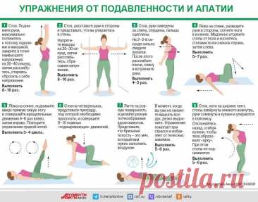 Упражнения от подавленности и апатии