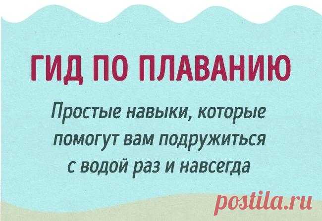 Полный гид для тех, кто хочет научиться плавать как рыба в воде