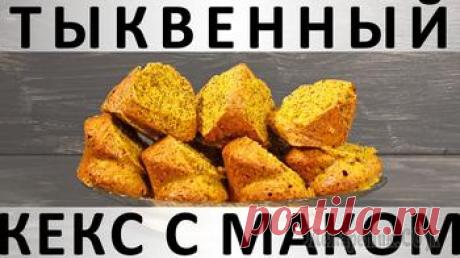 Тыквенный кекс с маком и новогодними специями