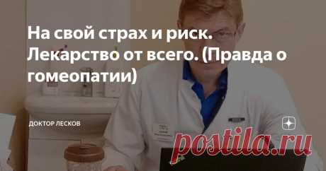 На свой страх и риск. Лекарство от всего. (Правда о гомеопатии) Статья автора «Доктор Лесков» в Дзене ✍: Давно это было. Больше двадцати лет тому назад. Я тогда только начинал работать.