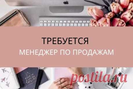 Ищем МЕНЕДЖЕРА ПО ПРОДАЖАМ, который разделит нашу любовь к французской кулинарии и хочет получить опыт в продажах по телефону и в переписке.