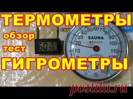 ТЕРМОМЕТРЫ ГИГРОМЕТРЫ ДЛЯ БАНИ ! САУНЫ ! ОБЗОР ! СРАВНЕНИЕ ! ТЕСТ ! - YouTube