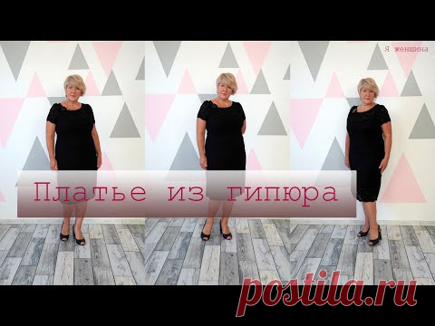 Маленькое черное платье из гипюра. Моделирование и раскрой красивого элегантного платья без вытачек