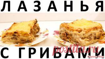 187. Лазанья с грибами + как приготовить соус Бешамель Здравствуйте, товарищи Кулинары! Есть тут ещё такие, как я, у кого перспектива приготовить лазанью вызывает священный ужас?