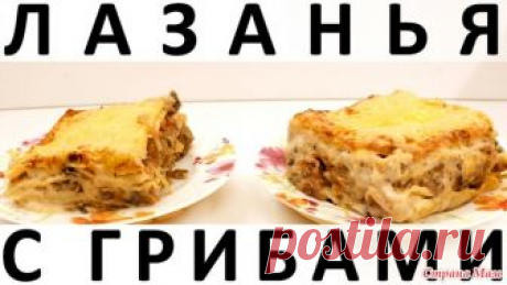 187. Лазанья с грибами + как приготовить соус Бешамель Здравствуйте, товарищи Кулинары! Есть тут ещё такие, как я, у кого перспектива приготовить лазанью вызывает священный ужас?