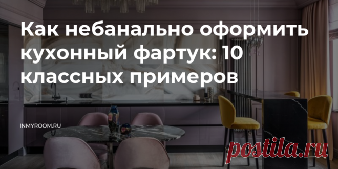 Как небанально оформить кухонный фартук: 10 классных примеров — INMYROOM При нестандартном подходе кухонный фартук может не только выполнять свою прямую функцию, но и стать стильным украшением квартиры. Свежие идеи дизайна интерьеров, декора, архитектуры на INMYROOM.