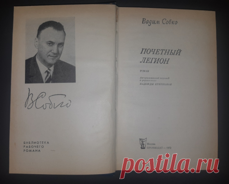Книга. Почётный легион. Роман. В. Собко. Москва. Профиздат. 1972 год. СССР 20 век.  Худ. литература.
Формат : 84 х 108 1 /32. 
Количество страниц : 310 стр.
Цена : 400 руб.
 
Справка :  — за роман «Почётный легион» В.Н. Собко  президиумом ВЦСПС и секретариатом Союза писателей СССР присуждена поощрительная премия Всесоюзного крнкурса на лучшее произведение  художественной прозы о рабочем классе в честь 100 летия со дня ...