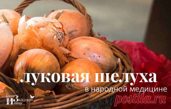 Луковая шелуха в народной медицине. Лечение луковой шелухой | Блог Ирины Зайцевой