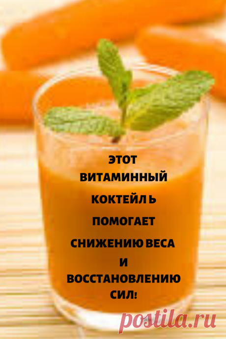Витаминный коктейль для снижения веса и восстановления сил