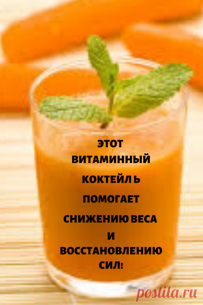 Витаминный коктейль для снижения веса и восстановления сил