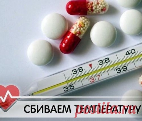 Как понизить температуру тела натуральными методами без таблеток
