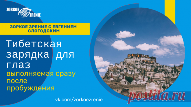 Пин содержит: Тибетская зарядка для глаз, выполняемая сразу после пробуждения Вконтакте Евгений Слогодский тренажер онлайн восстановление зрения канал зоркое зрение здоровье компьютер упражнения гимнастика тренировка разминка зарядка йога для глаз массаж вокруг глаз видео лечение коррекция исправление зрения без операции избавиться от очков линз как восстановить вернуть улучшить плохое зрение симптомы причины рекомендации близорукость катаракта глаукома астигматизм дальноз...