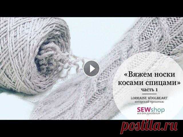 "Вяжем носки с косами спицами. Часть 1" - видео мастер-класс по вязани Дорогие друзья!Представляем Вашему вниманию интересный и подробный мастер-класс, во время которого Вы можете связать спицами подарок себе или своим ро...