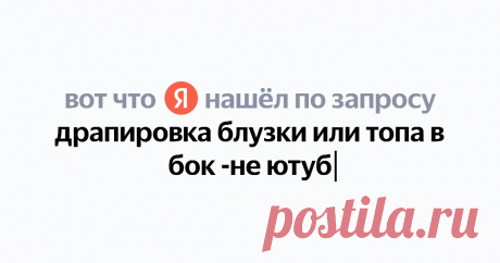 драпировка блузки или топа в бок -не ютуб Найдётся всё
