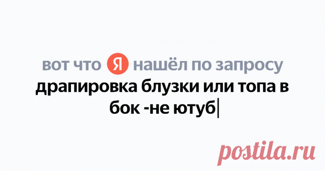 драпировка блузки или топа в бок -не ютуб Найдётся всё