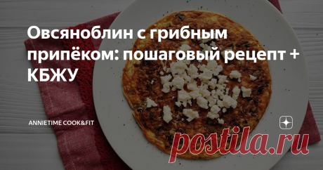 Овсяноблин с грибным припёком: пошаговый рецепт + КБЖУ Порой мне кажется, что сколько у меня подписчиков - столько и рецептов приготовления овсяноблина. У каждого не только свой рецепт и свои ингредиенты, но и своя технология. Оно и понятно, овсяноблин - и правда, полезный, сбалансированный и удобный формат завтрака на каждый день.    Расскажу вам сегодня о новом способе приготовления овсяноблина, который точно приживется в моем рационе. Раньше я делала просто: заваривала ...