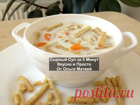 Сырный Cуп ( Суп из Плавленых Сырков) Processed Cheese Soup