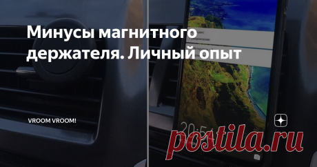 Минусы магнитного держателя. Личный опыт Держатель для телефона – это, казалось бы, очень полезная штука для автомобилистов. У него две основных функции: Он должен надежно фиксировать телефон и не создавать аварийной ситуации при вождении при использовании телефона. 
Раньше пользовался держателем, который крепится на дефлекторе. Пользовался долго, держатель поистрепался и ослабел. Решился на покупку нового держателя. Остановил свой выбор