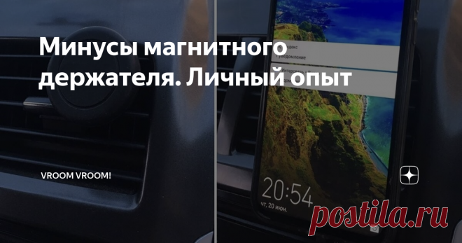 Минусы магнитного держателя. Личный опыт Держатель для телефона – это, казалось бы, очень полезная штука для автомобилистов. У него две основных функции: Он должен надежно фиксировать телефон и не создавать аварийной ситуации при вождении при использовании телефона. 
Раньше пользовался держателем, который крепится на дефлекторе. Пользовался долго, держатель поистрепался и ослабел. Решился на покупку нового держателя. Остановил свой выбор