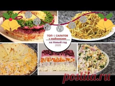 ТОП-5 САЛАТОВ c майонезом на НОВЫЙ ГОД 2020