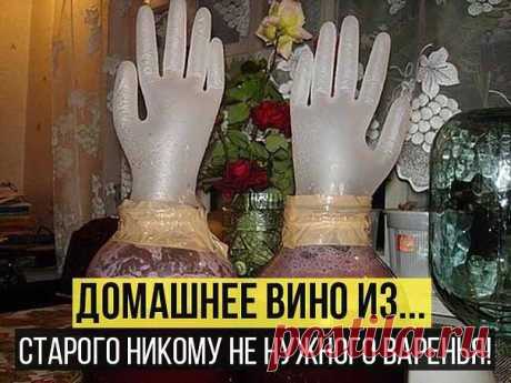 Как приготовить вкусное домашнее ВИНО из старого варенья!