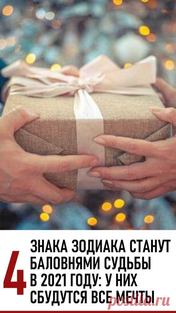 4 знака Зодиака станут баловнями Судьбы в 2021 году: у них сбудутся все мечты