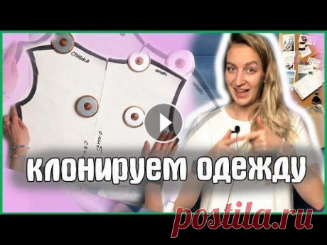 Как сделать выкройку из своей одежды? Сегодня в рубрика «Как»? Да вот так» вы узнаете как я снимаю выкройку - шаблон с готового изделия т.е копирую свою одежду. У всех есть есть любимая фу...