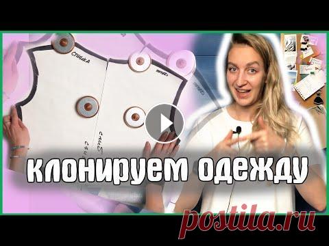 Как сделать выкройку из своей одежды? Сегодня в рубрика «Как»? Да вот так» вы узнаете как я снимаю выкройку - шаблон с готового изделия т.е копирую свою одежду. У всех есть есть любимая фу...