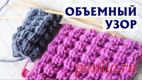 ✔КРАСИВЫЙ ОБЪЕМНЫЙ УЗОР СПИЦАМИ | ПО КРУГУ И ПРЯМЫМИ И ОБРАТНЫМИ РЯДАМИ