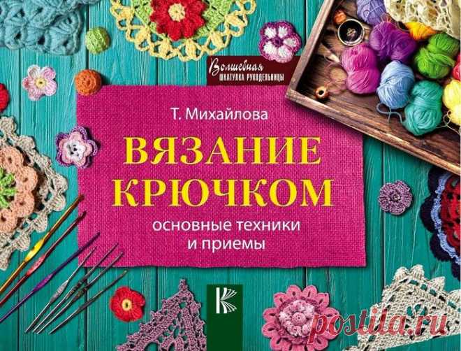 Вязание крючком. Техники и приемы