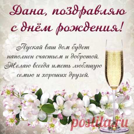 С днем рожденья! Красочных событий,
Радости, тепла и доброты,
Впечатлений, удивительных открытий,
И сбываются пускай мечты!