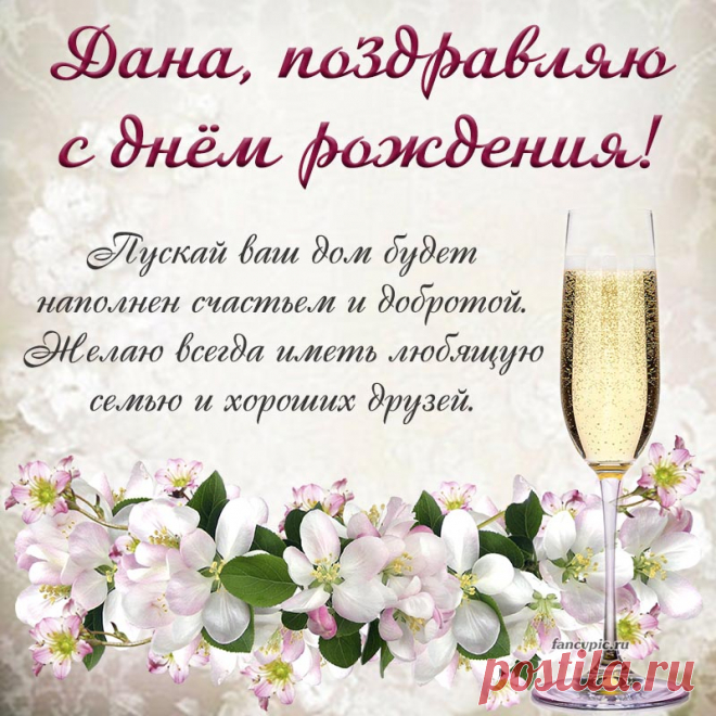 С днем рожденья! Красочных событий,
Радости, тепла и доброты,
Впечатлений, удивительных открытий,
И сбываются пускай мечты!
