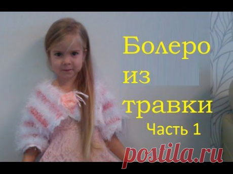 Болеро Шубка из травки Crochet fancy yarn Bolero  Jacket