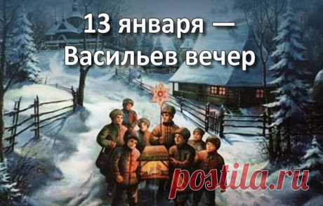 13 ЯНВАРЯ ВАСИЛЬЕВ ВЕЧЕР/ЩЕДРЫЙ ВЕЧЕР/КОЛЯДА.