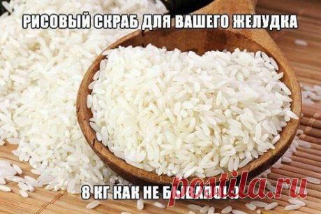 РИСОВЫЙ СКРАБ ДЛЯ ВАШЕГО ЖЕЛУДКА. ПОТРЯСАЮЩЕ! 
Потрясающий очень простой метод!:) 

Девочки, дорогие мои! За неделю я очистила свой организм, у меня выровнялся цвет лица и ушли 8кг жира. 
Это НЕВЕРОЯТНО! 

Давайте разберемся, что для этого нужно: 
Читать продолжение: ok.ru/group54703916449809
подробнее