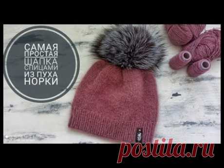 Самая простая шапка спицами из пуха норки