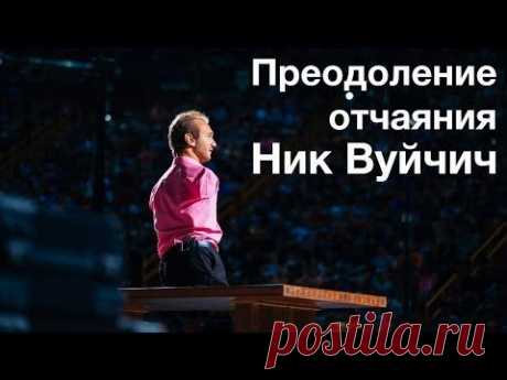 Ник Вуйчич: Преодоление отчаяния (TEDxNoviSad)