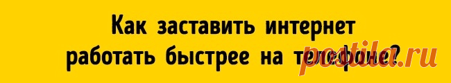 13 способов заставить интернет работать быстрее