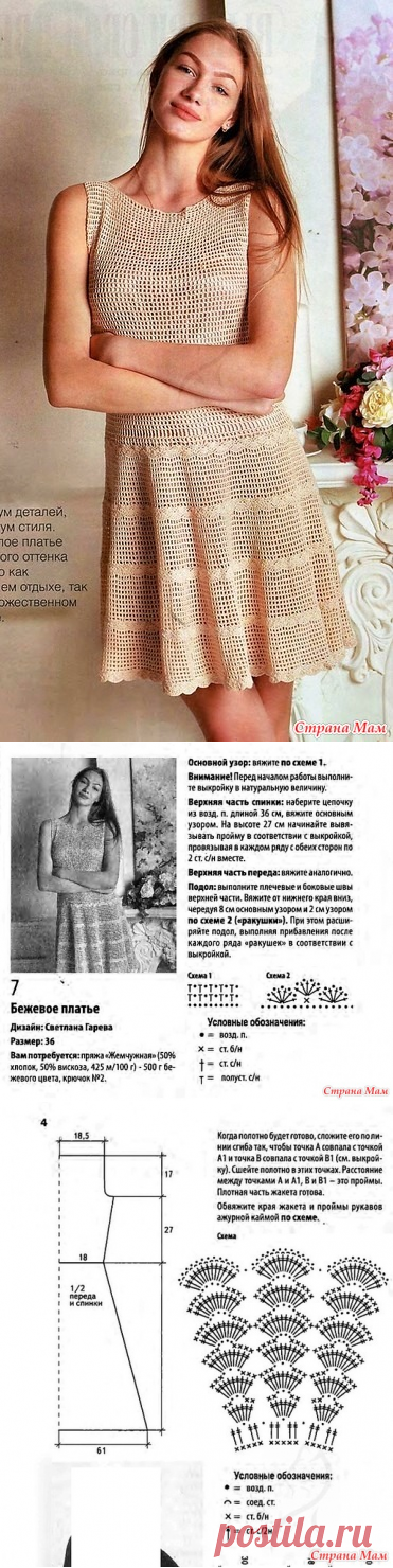 . Минимум деталей максимум стиля. Летнее кремовое платье. - Все в ажуре... (вязание крючком) - Страна Мам