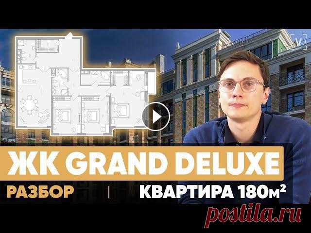 ЖК Гранд Делюкс. Перепланировка квартиры 180 м2 в ЖК «Grand DeLuxe» Москва Перепланировка квартиры 180 м2 в ЖК «Grand DeLuxe» Москва. В этом видео: • Делаем функциональную перепланировку четырехкомнатной квартиры 180 м2 • Обу...