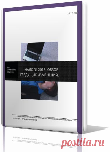 ВЕБИНАР &#171;НАЛОГИ И ВЗНОСЫ 2015&#8243; | Балтийский Синдикат