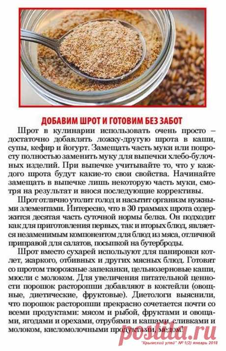 Шрот в кулинарии