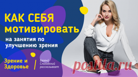 Пин содержит: Вконтакте Евгений Слогодский тренажер онлайн восстановление зрения канал зоркое зрение здоровье компьютер упражнения гимнастика тренировка разминка зарядка йога для глаз массаж вокруг глаз видео лечение коррекция исправление зрения без операции избавиться от очков линз как восстановить вернуть улучшить плохое зрение симптомы причины рекомендации близорукость катаракта глаукома астигматизм дальнозоркость амблиопия миопия косоглазие острота зрения