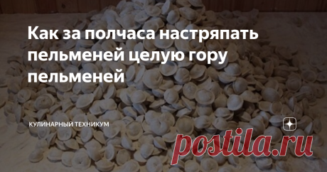 Как за полчаса настряпать пельменей целую гору пельменей Пельмени - любимое блюдо в российских семьях. Но стряпать пельмени - трудоемкий процесс для работающих хозяек.
А потому сегодня все перешли на полуфабрикаты - замороженные пельмени от производителей.
К сожалению, магазинный аналог не идет ни в какое сравнение с домашними пельмешками, которые готовили наши бабушки и мамы.
Раньше так лепили пельмени