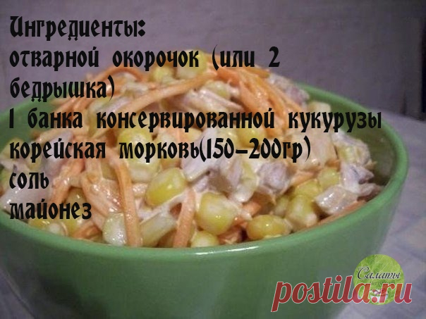 Салатик простой и вкусный! 

Ингредиенты:
отварной окорочок (или 2 бедрышка)
1 банка консервированной кукурузы
корейская морковь(150-200гр)