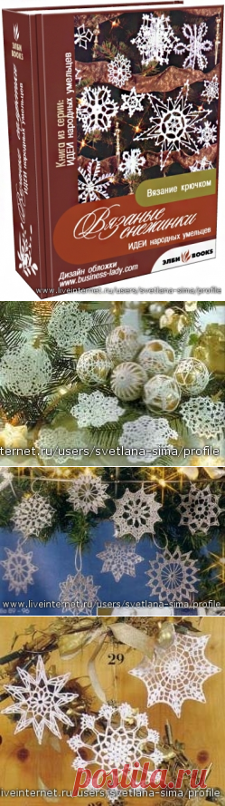 Вязаные снежинки много