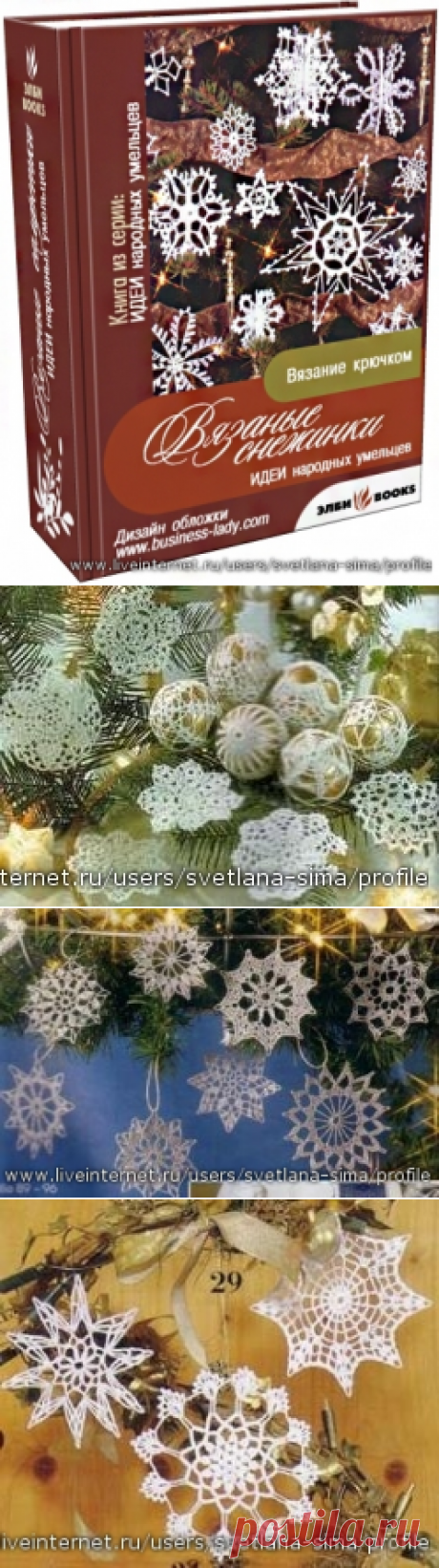 Вязаные снежинки много