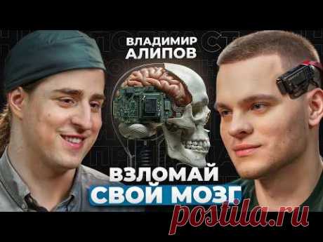 ПОЧЕМУ ВЫ ТУПЕЕТЕ? СОВЕТЫ НЕЙРОБИОЛОГА СПАСУТ ваш МОЗГ | Владимир Алипов