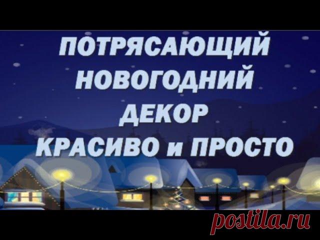 НЕОБЫКНОВЕННЫЙ ДЕКОР ДОМА к НАСТУПАЮЩЕМУ НОВОМУ ГОДУ