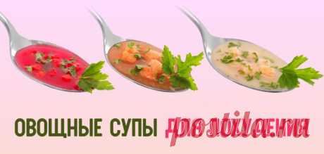 Простая диета на вкусных супах. Ешь, сколько желудку угодно, и худей без последствий.
Хотя бы раз в жизни каждая женщина твердо решала начать худеть со следующего понедельника. Лишь половина из тех, кто сдерживал слово, достигали желаемого результата. Виновников в таких случаях сразу несколько: неправильная диета, отсутствие силы воли или гости, которые пришли без приглашения, да еще и кучу...
Читай пост далее на сайте. Жми ⏫ссылку выше